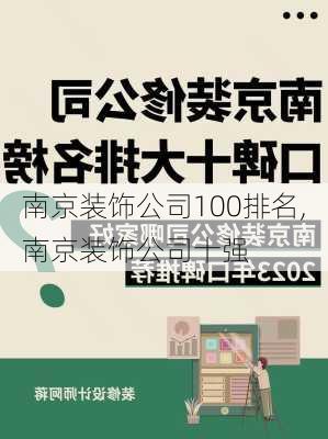 南京装饰公司100排名,南京装饰公司十强