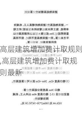 高层建筑增加费计取规则,高层建筑增加费计取规则最新