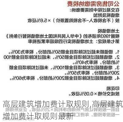 高层建筑增加费计取规则,高层建筑增加费计取规则最新