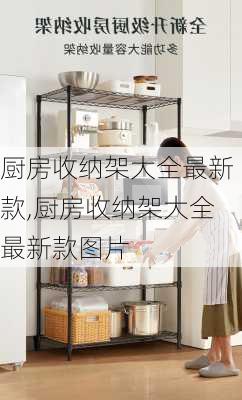 厨房收纳架大全最新款,厨房收纳架大全最新款图片