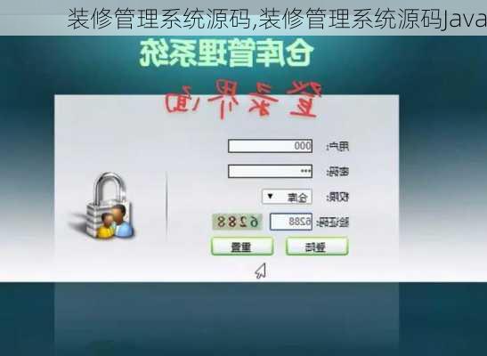 装修管理系统源码,装修管理系统源码Java
