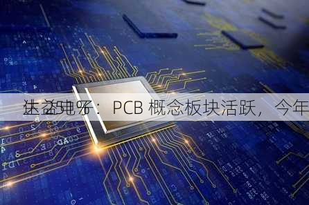 生益电子：PCB 概念板块活跃，今年
达 251%