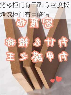 烤漆柜门有甲醛吗,密度板烤漆柜门有甲醛吗