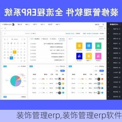 装饰管理erp,装饰管理erp软件