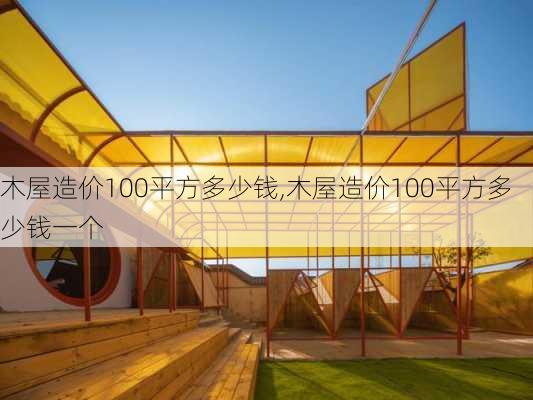 木屋造价100平方多少钱,木屋造价100平方多少钱一个