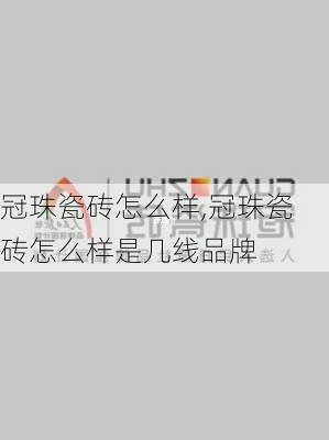 冠珠瓷砖怎么样,冠珠瓷砖怎么样是几线品牌