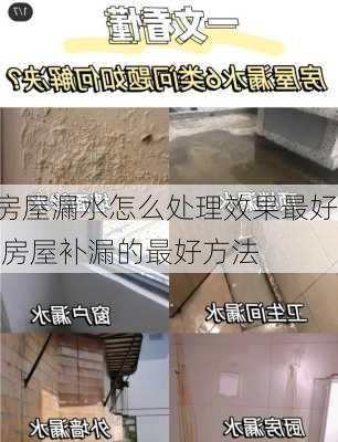 房屋漏水怎么处理效果最好,房屋补漏的最好方法