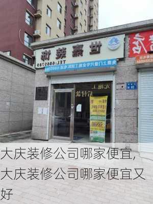 大庆装修公司哪家便宜,大庆装修公司哪家便宜又好