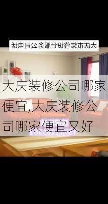 大庆装修公司哪家便宜,大庆装修公司哪家便宜又好