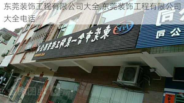 东莞装饰工程有限公司大全,东莞装饰工程有限公司大全电话