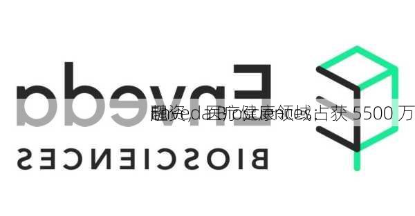 Enveda Biosciences：获 5500 万
融资，医疗健康领域占
超
