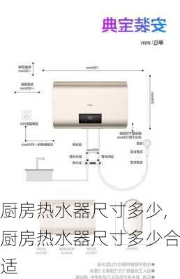 厨房热水器尺寸多少,厨房热水器尺寸多少合适