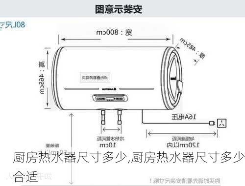 厨房热水器尺寸多少,厨房热水器尺寸多少合适