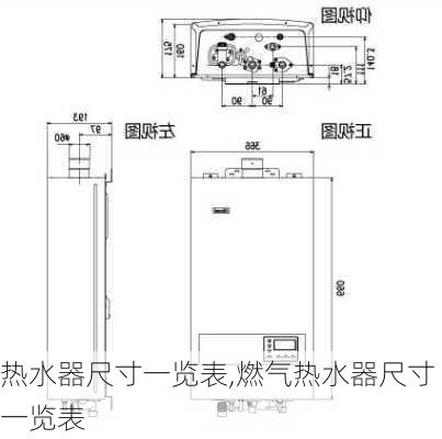 热水器尺寸一览表,燃气热水器尺寸一览表