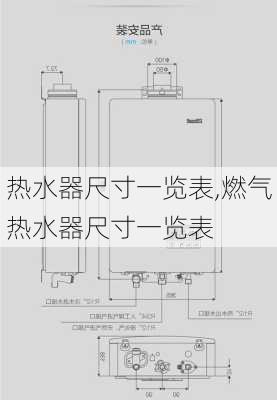 热水器尺寸一览表,燃气热水器尺寸一览表