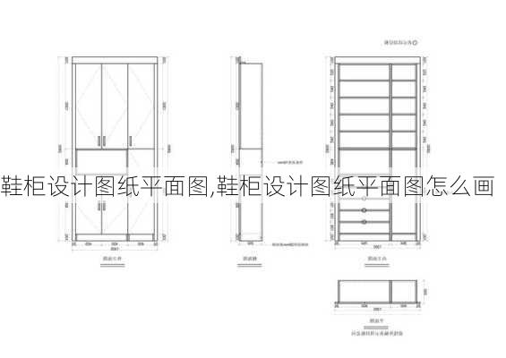 鞋柜设计图纸平面图,鞋柜设计图纸平面图怎么画