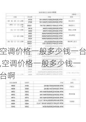 空调价格一般多少钱一台,空调价格一般多少钱一台啊