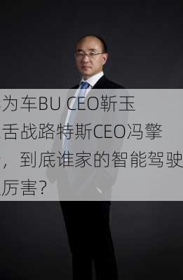 华为车BU CEO靳玉志舌战路特斯CEO冯擎峰，到底谁家的智能驾驶更厉害？