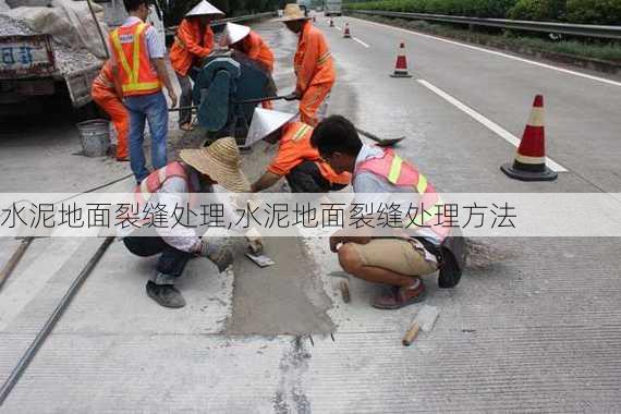 水泥地面裂缝处理,水泥地面裂缝处理方法