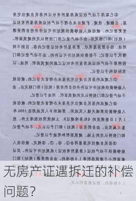 无房产证遇拆迁的补偿问题？