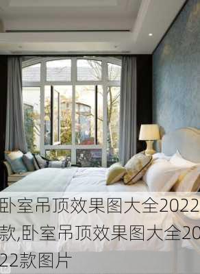 卧室吊顶效果图大全2022款,卧室吊顶效果图大全2022款图片