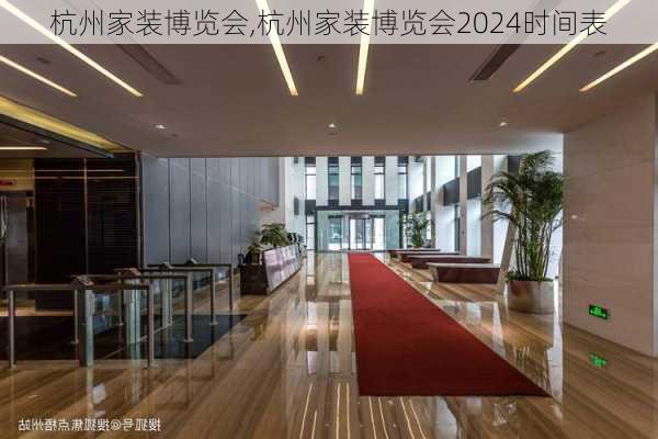 杭州家装博览会,杭州家装博览会2024时间表