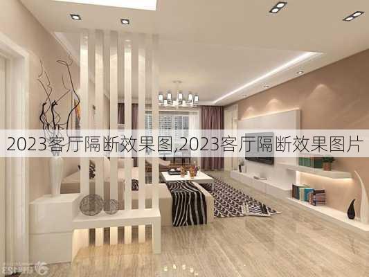 2023客厅隔断效果图,2023客厅隔断效果图片