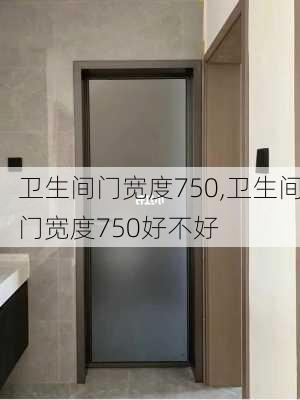 卫生间门宽度750,卫生间门宽度750好不好