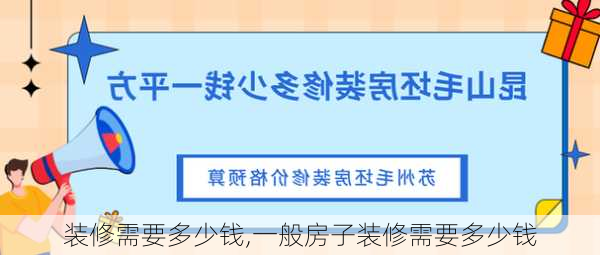 装修需要多少钱,一般房子装修需要多少钱