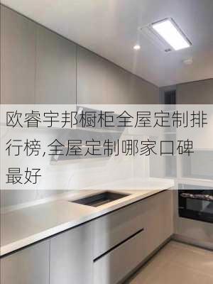 欧睿宇邦橱柜全屋定制排行榜,全屋定制哪家口碑最好