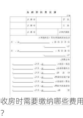 收房时需要缴纳哪些费用？