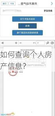 如何查询个人房产信息？