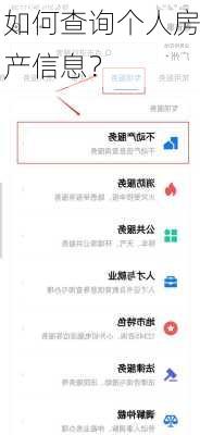 如何查询个人房产信息？