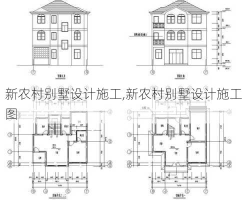 新农村别墅设计施工,新农村别墅设计施工图