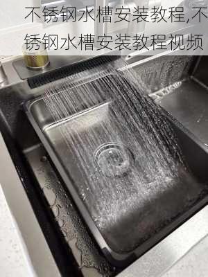 不锈钢水槽安装教程,不锈钢水槽安装教程视频