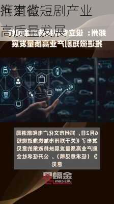 河南省
推进微短剧产业高质量发展