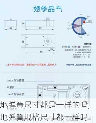 地弹簧尺寸都是一样的吗,地弹簧规格尺寸都一样吗