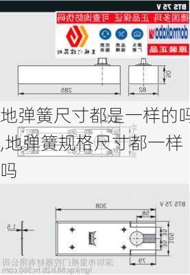 地弹簧尺寸都是一样的吗,地弹簧规格尺寸都一样吗