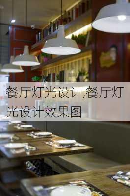 餐厅灯光设计,餐厅灯光设计效果图