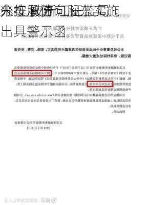 兆丰股份：
未按承诺向股东实施
分红 被浙江证监局出具警示函