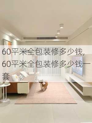 60平米全包装修多少钱,60平米全包装修多少钱一套