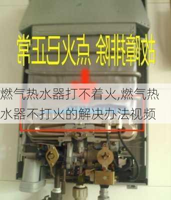 燃气热水器打不着火,燃气热水器不打火的解决办法视频