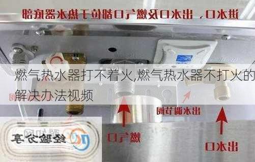 燃气热水器打不着火,燃气热水器不打火的解决办法视频