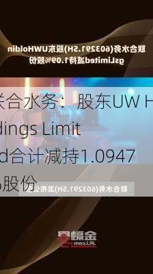 联合水务：股东UW Holdings Limited合计减持1.0947%股份