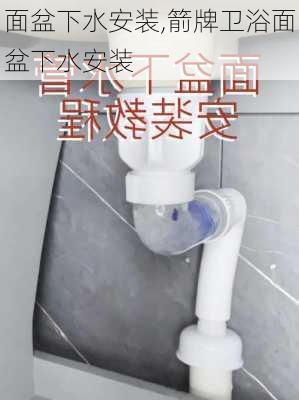 面盆下水安装,箭牌卫浴面盆下水安装