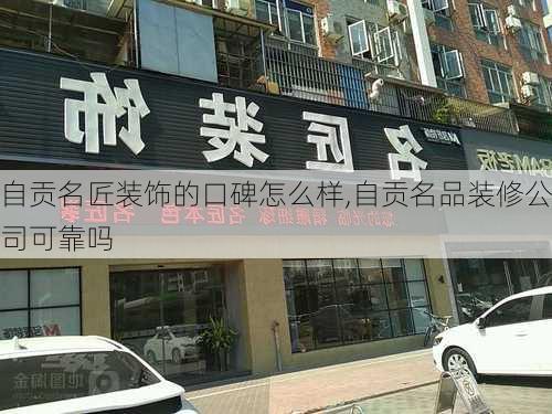 自贡名匠装饰的口碑怎么样,自贡名品装修公司可靠吗