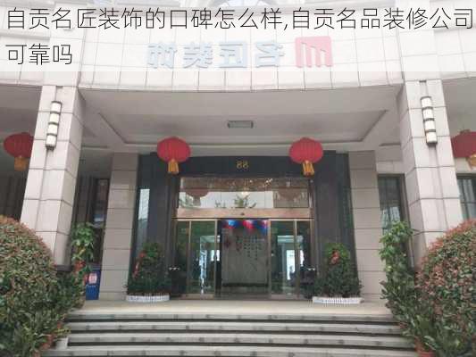 自贡名匠装饰的口碑怎么样,自贡名品装修公司可靠吗