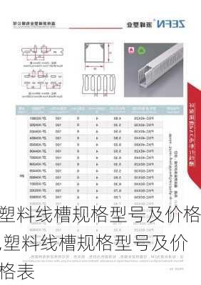 塑料线槽规格型号及价格,塑料线槽规格型号及价格表