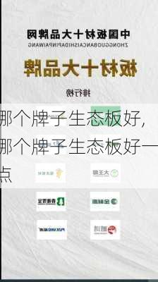 哪个牌子生态板好,哪个牌子生态板好一点