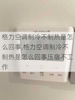 格力空调制冷不制热是怎么回事,格力空调制冷不制热是怎么回事压宿不工作